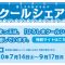 2018ひろしまクールシェア