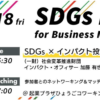 3/18(金)・19(土)  世界のSDGs課題解決に挑戦するスタートアップイベント「SDGs Day」に登壇いたします