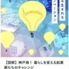 【図解】神戸発！ 暮らしを変える起業家たちのチャレンジに掲載いただきました