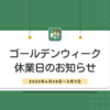 ゴールデンウィーク休業日のお知らせ
