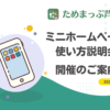 ためまっぷ芦屋「ミニホームページ」使い方説明会のご案内