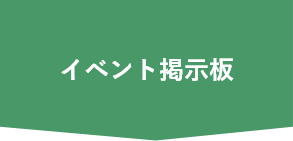 イベント情報