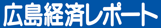 広島経済レポート