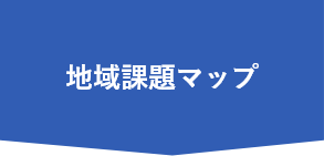 地域課題マップ