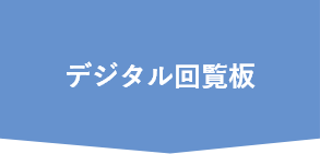 デジタル回覧板