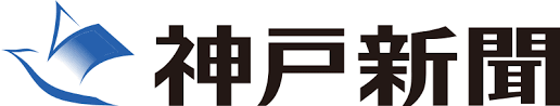 神戸新聞