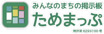 みんなのまちの掲示板ためまっぷ