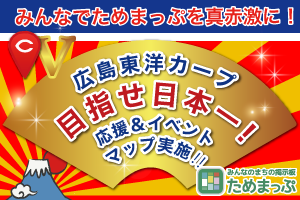 広島東洋カープ　目指せ日本一！