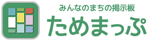 みんなのまちの掲示板あぷりためまっぷ