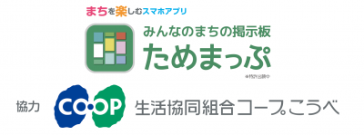 ためまっぷ×コープこうべ地域活動支援プロジェクト