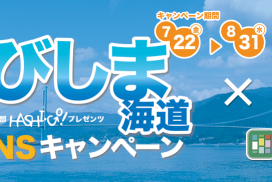 GO!とびしま海道 夏のSNSキャンペーン