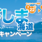 GO!とびしま海道 夏のSNSキャンペーン