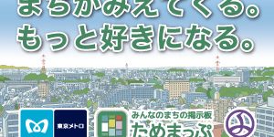 東京メトロ☓ためまっぷ　アクセラレーター2017