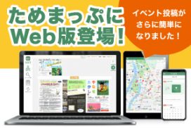 ためまっぷWeb版登場!‼