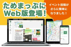 ためまっぷWeb版登場!‼