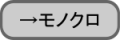 災害支援チラシPDF（モノクロ）・ダウンロード