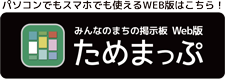 ためまっぷweb版ダウンロード