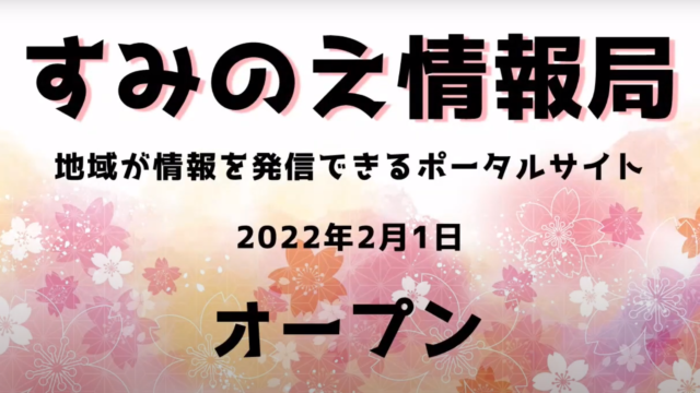 すみのえ情報局