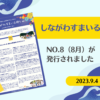 しながわすまいる便り（No.8）を発行しました！