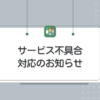ためまっぷサービス不具合対応のお知らせ