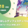 とよはしレディフェスティバル「豊橋未来フォーラム」に登壇します