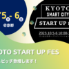 京都スマートシティエキスポ2023内「STARTUP FES」に出展＆登壇！