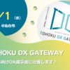 自治体向けDX展示会「TOHOKU DX GATEWAY」に出展！