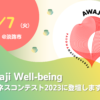 「Awaji Well-beingビジネスコンテスト2023」にファイナリスト登壇！