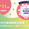 しながわ地域貢献活動展に出展！