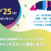 「AI・Web3時代の市民・行政・企業のパートナーシップ・協働 ーためまっぷを探求する」に登壇！