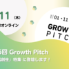 「第85回 Growth Pitch  地域創生 特集」に登壇します