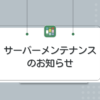 サーバーメンテナンスのお知らせ