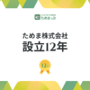 設立12年、実績が語る「ためまっぷ」の真価：地域参加1.5倍、利用継続意欲90%超！“転出を思い直した”声も ～ためま株式会社、人とまちの未来を照らす100年の計～