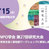 日本NPO学会 第27回研究大会 「NPOの未来を描く参加型ワークショップ」に参加します