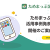 ためまっぷ運用自治体・NPO法人・企業による「活用事例発表会」を開催いたします
