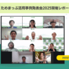 地域の実践がつながる日、「ためまっぷ活用事例発表会2025」開催レポート