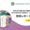 第27回 日本NPO学会研究大会にて「ためまっぷ」が登壇 〜地域のつながりを“仕組み”で支える挑戦〜