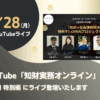 YouTube知財実務オンラインにライブ登壇いたします