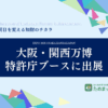 2025年 大阪・関西万博に出展いたします！