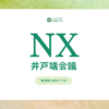 第1回、NX井戸端会議を開催しました！