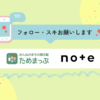 ためまっぷnoteをリスタートしました