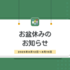お盆休みのお知らせ