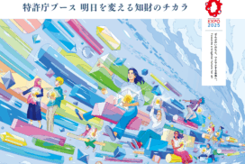 大阪・関西万博-特許庁ブース出展