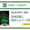 東京都中野区で「地域活動に参加しよう！月間」開催