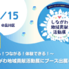 しながわ地域貢献活動展にブース出展します