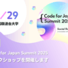 Code for Japan Summit 2025にワークショップ登壇