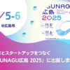 TSUNAGU広島2025に出展しました