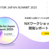 Code for Japan Summit 2025 NXワークショップ開催レポート