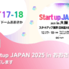 Startup JAPAN 2025に出展します