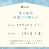 2025年 年末のご挨拶